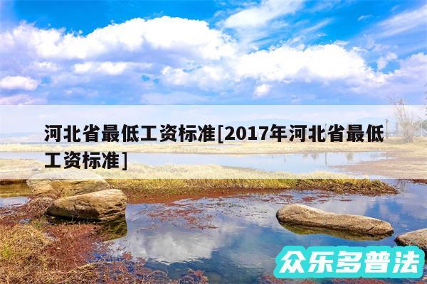 河北省最低工资标准及2017年河北省最低工资标准