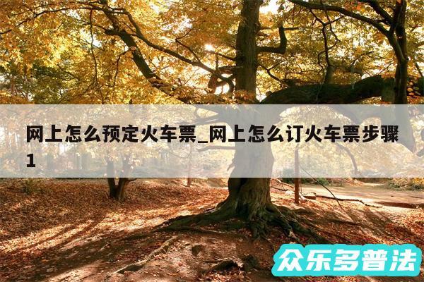 网上怎么预定火车票_网上怎么订火车票步骤1