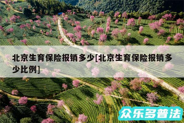 北京生育保险报销多少及北京生育保险报销多少比例