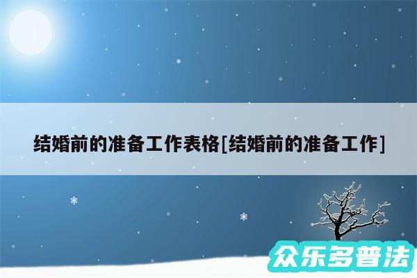 结婚前的准备工作表格及结婚前的准备工作