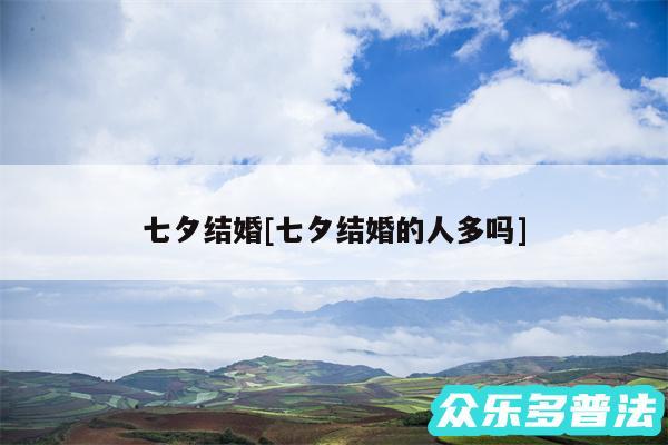 七夕结婚及七夕结婚的人多吗
