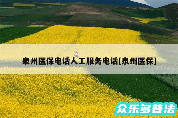 泉州医保电话人工服务电话及泉州医保
