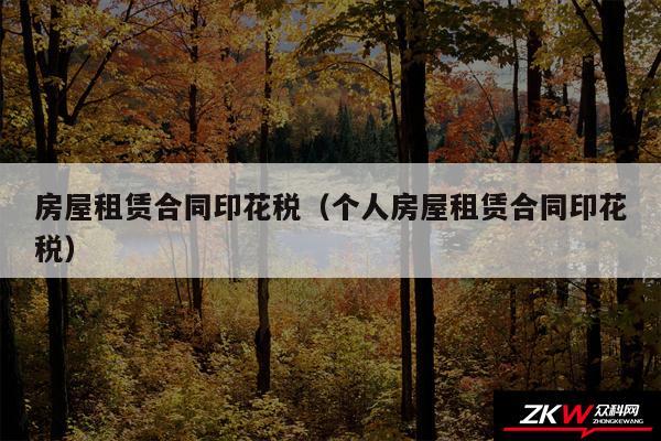 房屋租赁合同印花税以及个人房屋租赁合同印花税