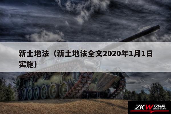 新土地法以及新土地法全文2020年1月1日实施