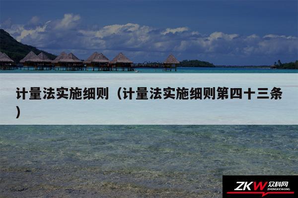 计量法实施细则以及计量法实施细则第四十三条