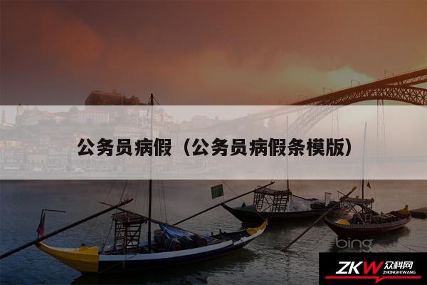 公务员病假以及公务员病假条模版