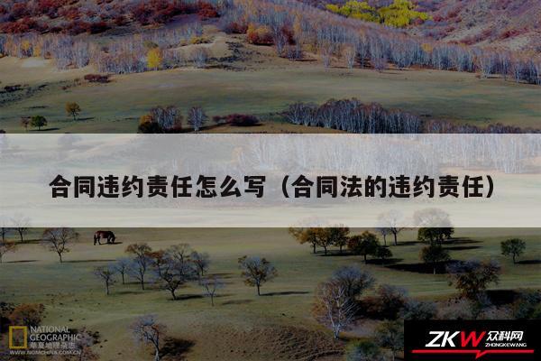 合同违约责任怎么写以及合同法的违约责任