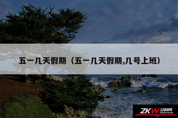 五一几天假期以及五一几天假期,几号上班