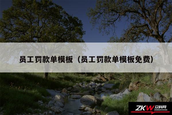 员工罚款单模板以及员工罚款单模板免费