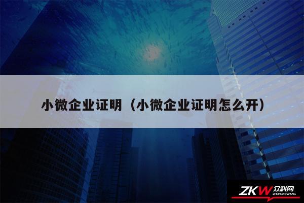 小微企业证明以及小微企业证明怎么开