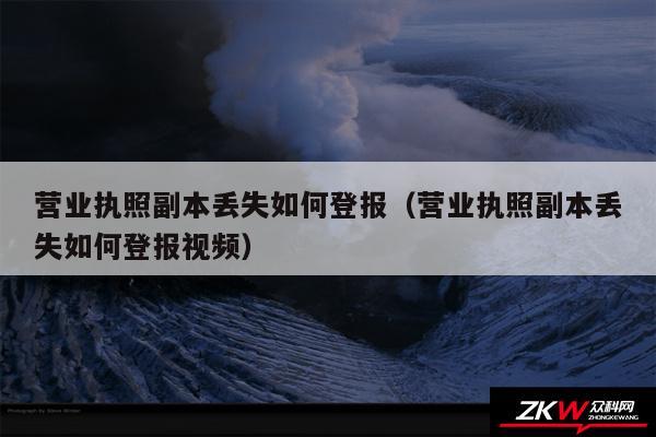 营业执照副本丢失如何登报以及营业执照副本丢失如何登报视频