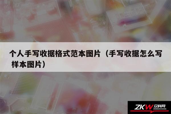 个人手写收据格式范本图片以及手写收据怎么写 样本图片