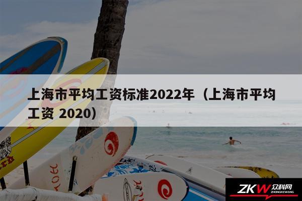 上海市平均工资标准2024年以及上海市平均工资 2020