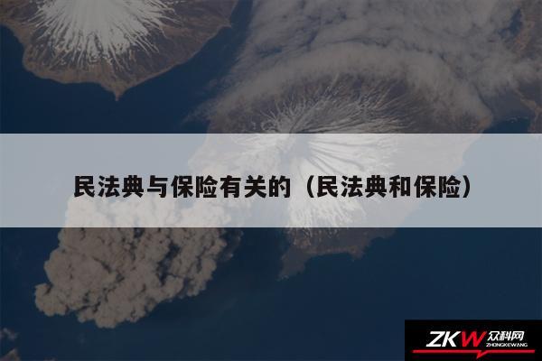 民法典与保险有关的以及民法典和保险