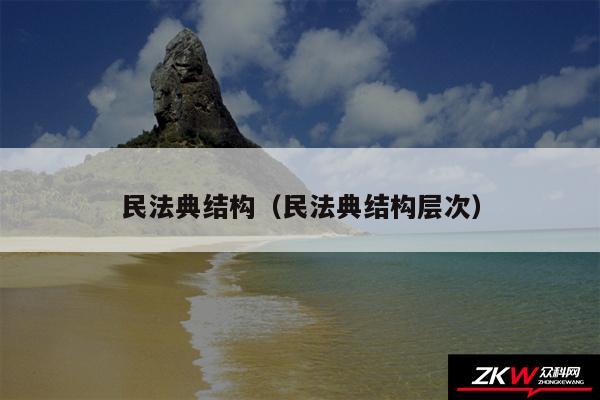 民法典结构以及民法典结构层次