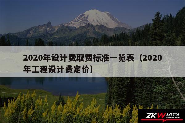 2020年设计费取费标准一览表以及2020年工程设计费定价