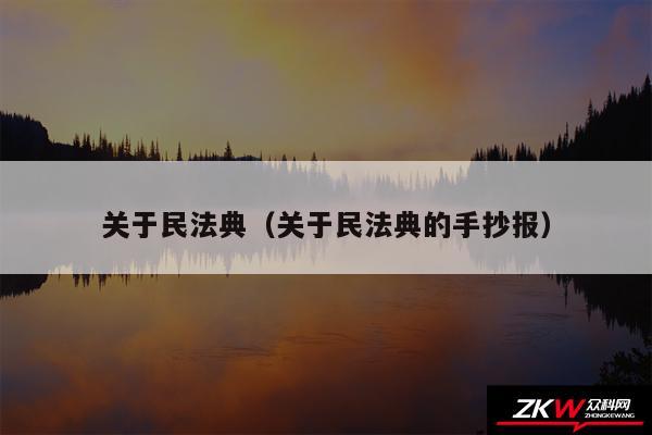 关于民法典以及关于民法典的手抄报