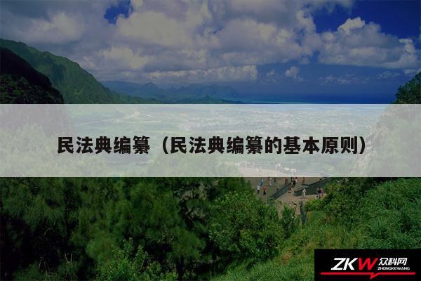 民法典编纂以及民法典编纂的基本原则