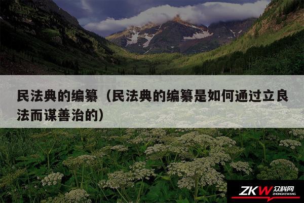 民法典的编纂以及民法典的编纂是如何通过立良法而谋善治的