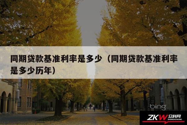 同期贷款基准利率是多少以及同期贷款基准利率是多少历年