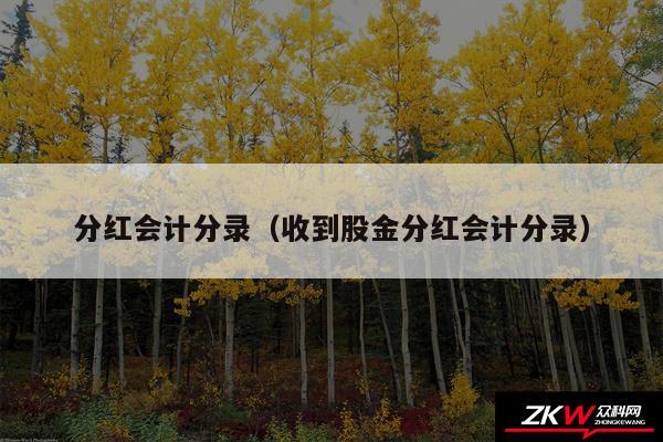 分红会计分录以及收到股金分红会计分录