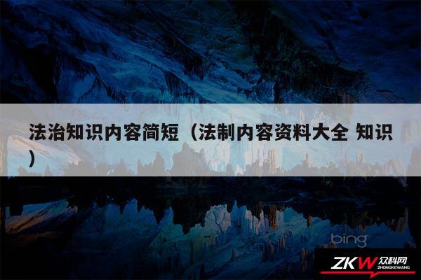 法治知识内容简短以及法制内容资料大全 知识