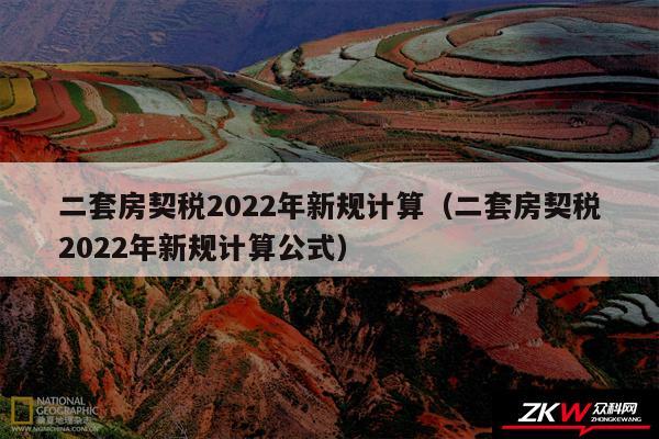 二套房契税2024年新规计算以及二套房契税2024年新规计算公式