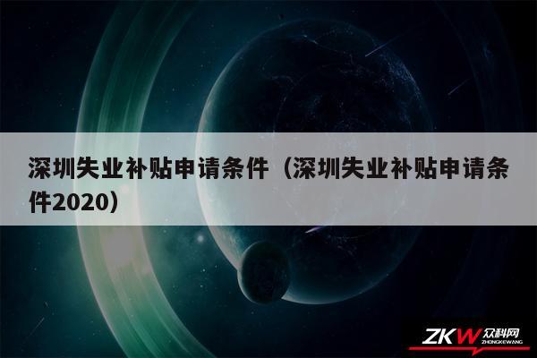 深圳失业补贴申请条件以及深圳失业补贴申请条件2020