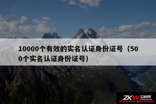 10000个有效的实名认证身份证号以及500个实名认证身份证号