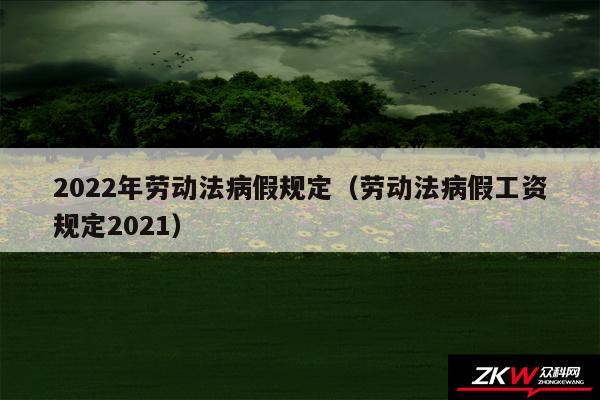 2024年劳动法病假规定以及劳动法病假工资规定2024