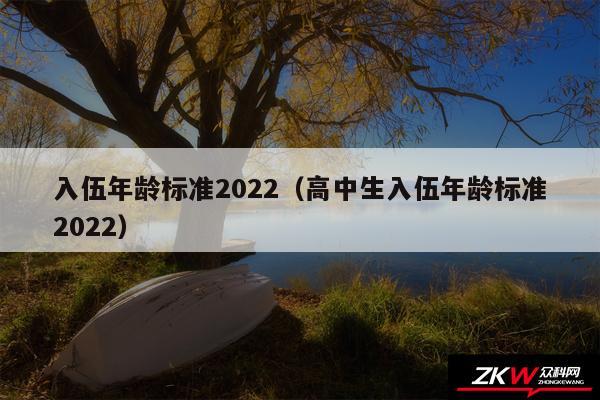入伍年龄标准2024以及高中生入伍年龄标准2024