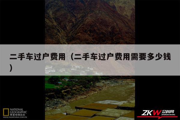 二手车过户费用以及二手车过户费用需要多少钱