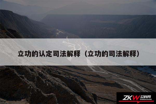 立功的认定司法解释以及立功的司法解释