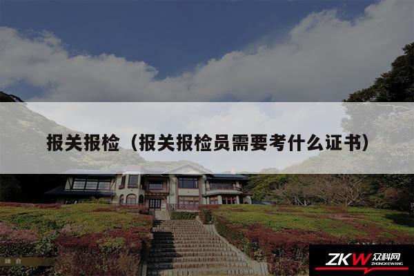 报关报检以及报关报检员需要考什么证书