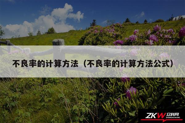 不良率的计算方法以及不良率的计算方法公式