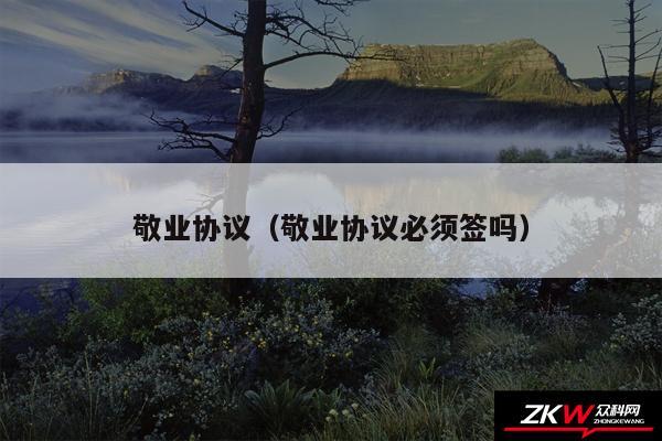 敬业协议以及敬业协议必须签吗