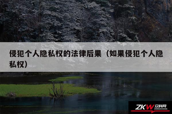 侵犯个人隐私权的法律后果以及如果侵犯个人隐私权