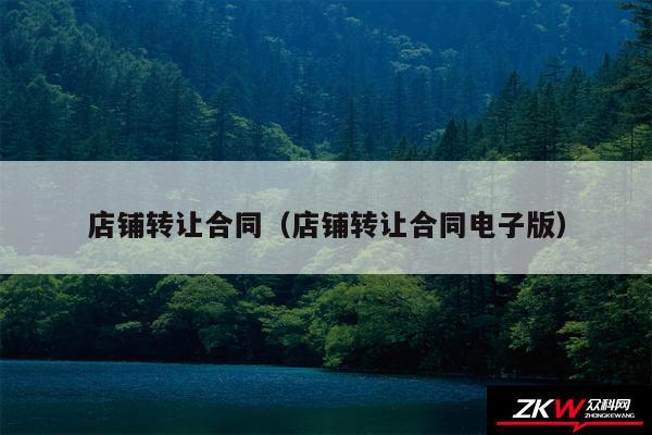 店铺转让合同以及店铺转让合同电子版