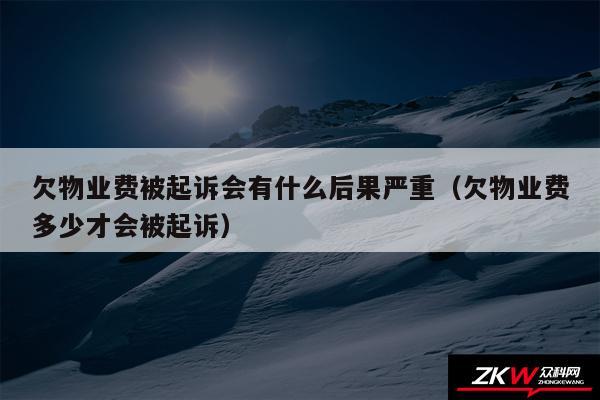 欠物业费被起诉会有什么后果严重以及欠物业费多少才会被起诉