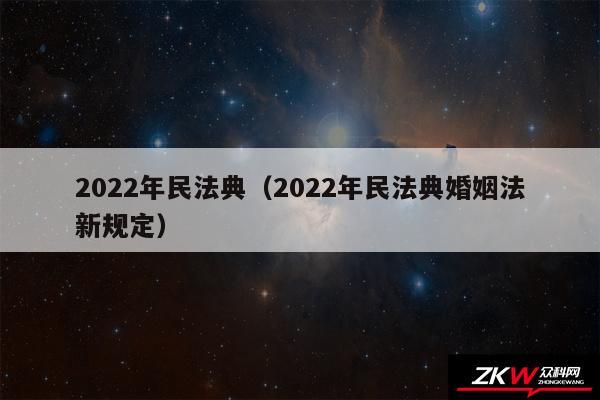 2024年民法典以及2024年民法典婚姻法新规定