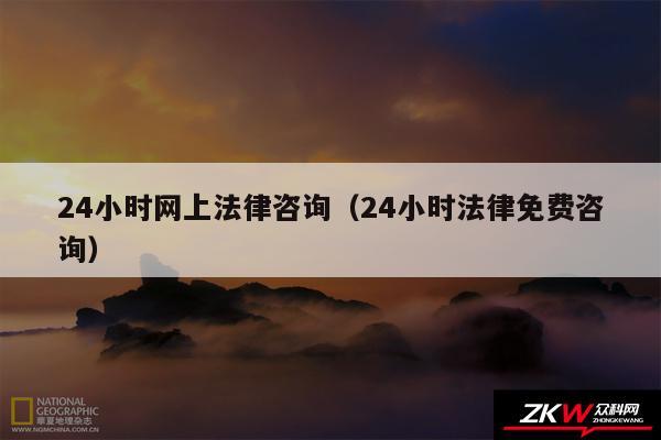 24小时网上法律咨询以及24小时法律免费咨询