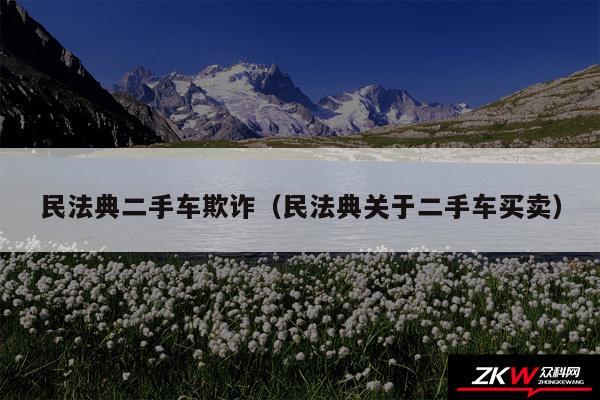 民法典二手车欺诈以及民法典关于二手车买卖