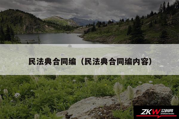 民法典合同编以及民法典合同编内容
