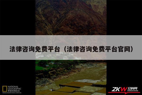 法律咨询免费平台以及法律咨询免费平台官网