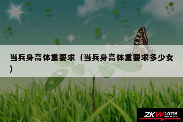 当兵身高体重要求以及当兵身高体重要求多少女