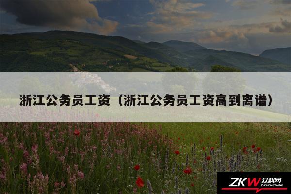 浙江公务员工资以及浙江公务员工资高到离谱