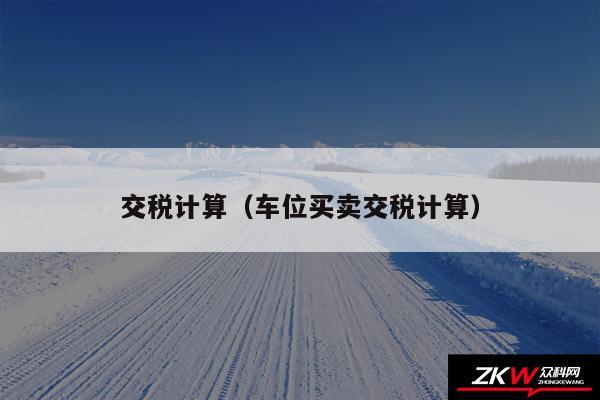 交税计算以及车位买卖交税计算