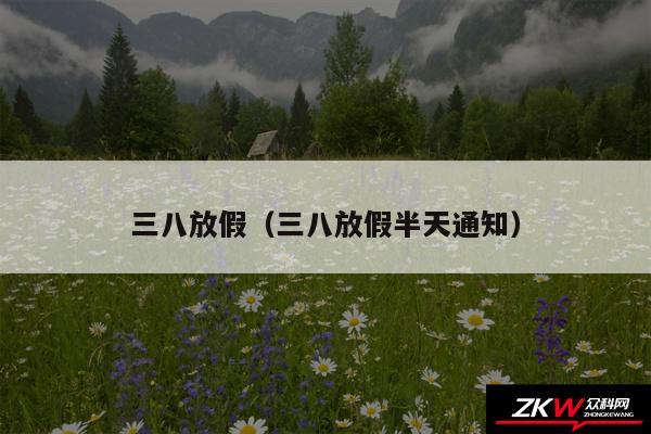 三八放假以及三八放假半天通知