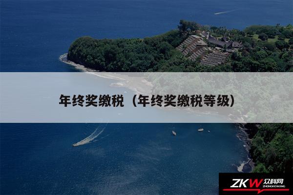 年终奖缴税以及年终奖缴税等级