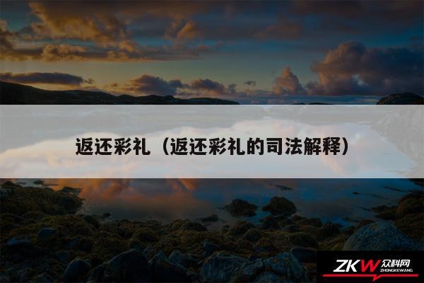 返还彩礼以及返还彩礼的司法解释